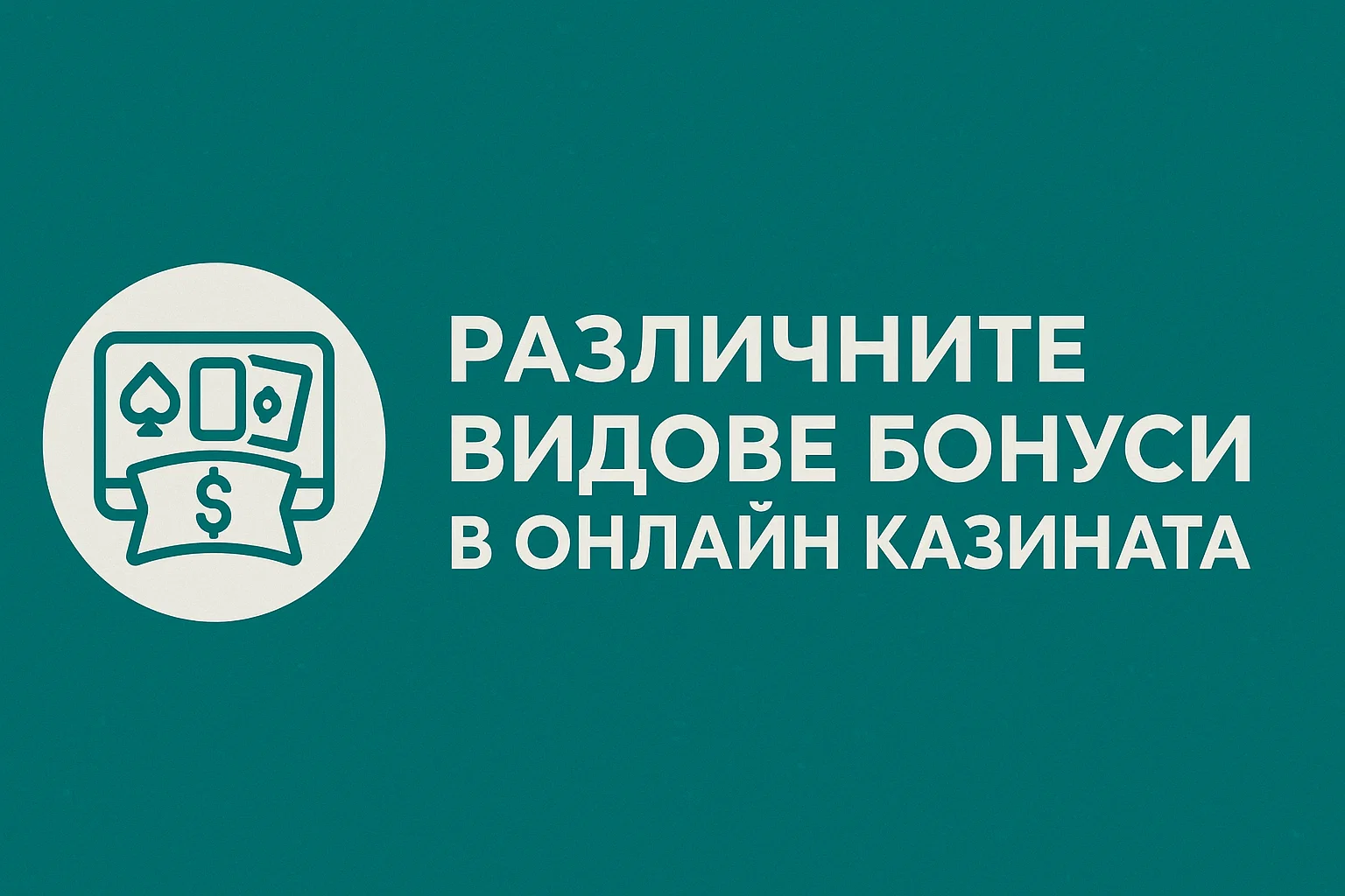 Различните видове бонуси в онлайн казината
